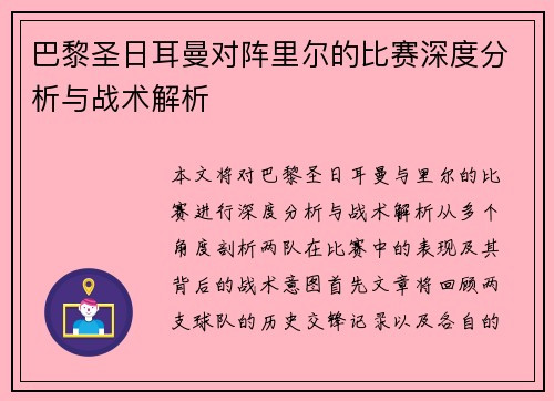 巴黎圣日耳曼对阵里尔的比赛深度分析与战术解析