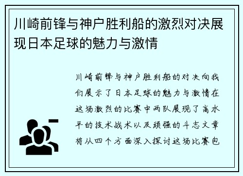 川崎前锋与神户胜利船的激烈对决展现日本足球的魅力与激情