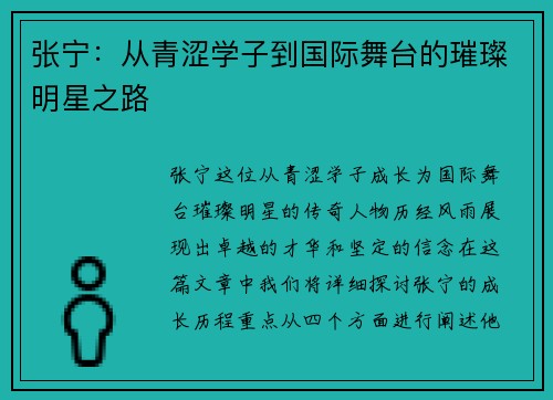 张宁：从青涩学子到国际舞台的璀璨明星之路