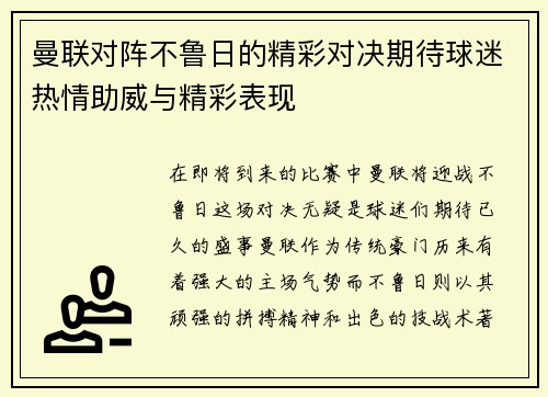曼联对阵不鲁日的精彩对决期待球迷热情助威与精彩表现