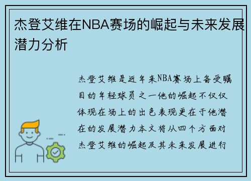 杰登艾维在NBA赛场的崛起与未来发展潜力分析