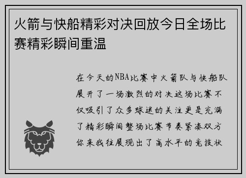 火箭与快船精彩对决回放今日全场比赛精彩瞬间重温