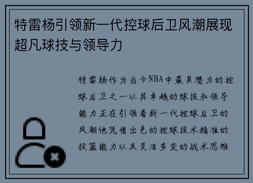 特雷杨引领新一代控球后卫风潮展现超凡球技与领导力