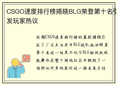 CSGO速度排行榜揭晓BLG荣登第十名引发玩家热议