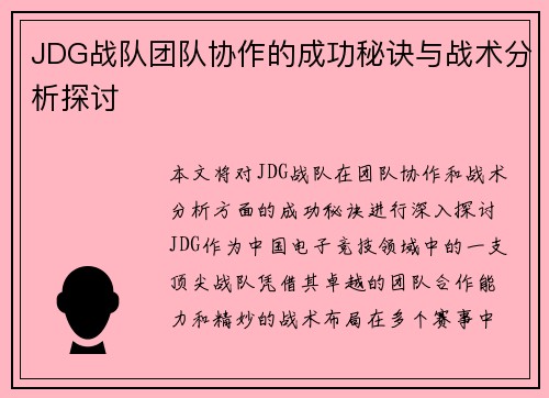 JDG战队团队协作的成功秘诀与战术分析探讨