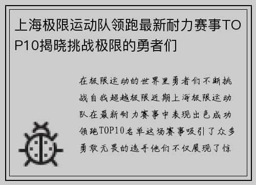 上海极限运动队领跑最新耐力赛事TOP10揭晓挑战极限的勇者们