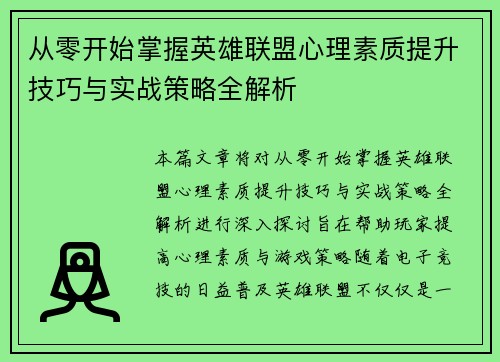 从零开始掌握英雄联盟心理素质提升技巧与实战策略全解析