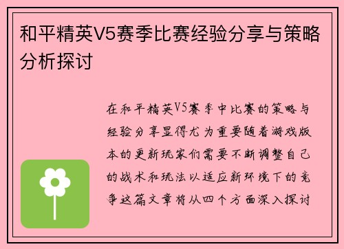和平精英V5赛季比赛经验分享与策略分析探讨