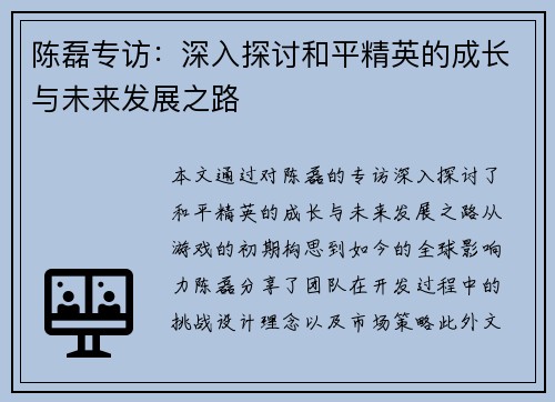 陈磊专访：深入探讨和平精英的成长与未来发展之路