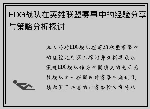 EDG战队在英雄联盟赛事中的经验分享与策略分析探讨