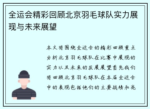 全运会精彩回顾北京羽毛球队实力展现与未来展望
