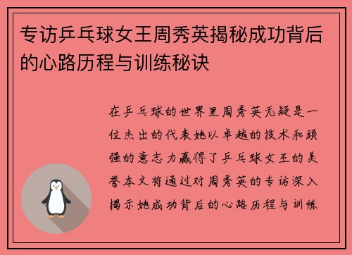 专访乒乓球女王周秀英揭秘成功背后的心路历程与训练秘诀