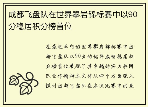 成都飞盘队在世界攀岩锦标赛中以90分稳居积分榜首位