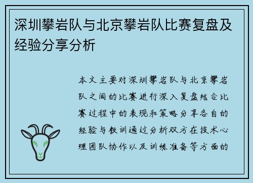深圳攀岩队与北京攀岩队比赛复盘及经验分享分析