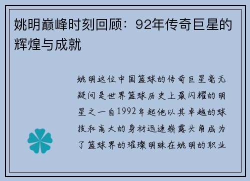 姚明巅峰时刻回顾：92年传奇巨星的辉煌与成就