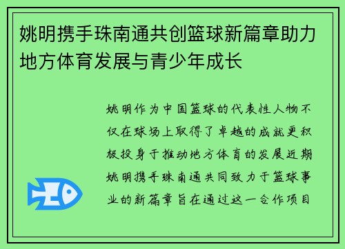 姚明携手珠南通共创篮球新篇章助力地方体育发展与青少年成长