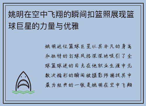 姚明在空中飞翔的瞬间扣篮照展现篮球巨星的力量与优雅